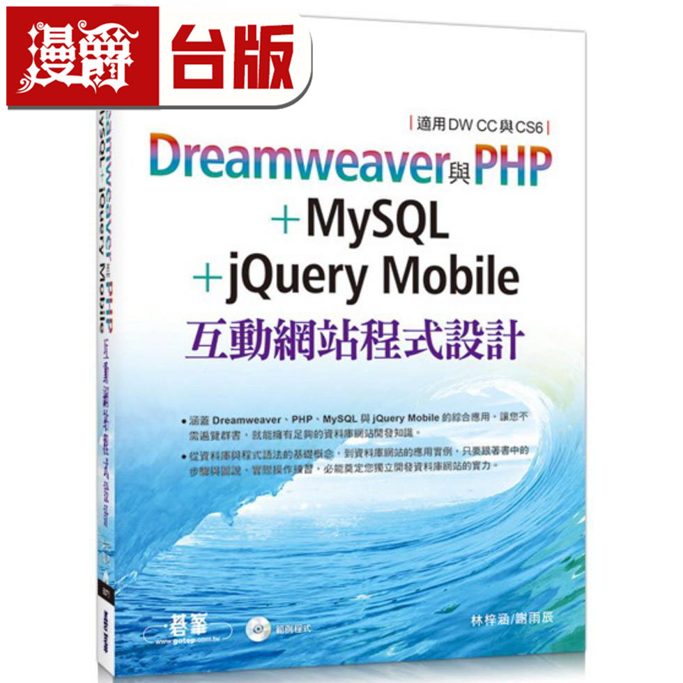 漫爵现货 Dreamweaver与PHP+MySQL+jQueryMobile互动网站程序设计(适用DWCC与CS6) 林梓涵/谢雨辰 台版图书 进口原版