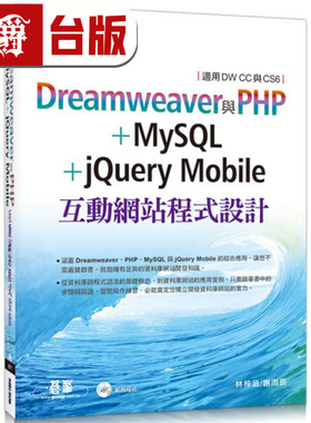 漫爵现货 Dreamweaver与PHP+MySQL+jQueryMobile互动网站程序设计(适用DWCC与CS6) 林梓涵/谢雨辰 台版图书 进口原版