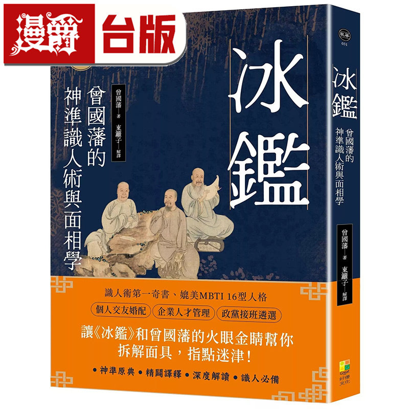 漫爵 冰鉴：曾国藩的神淮识人术与面相学 好优 台版图书 进口原版