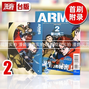 台版 亮二 ARMS 皆川 东立 漫画书 2首刷附录版 爱藏版 神臂 漫爵 现货