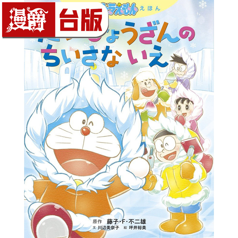 #漫爵 悦读哆啦A梦绘本 大冰山小住家 全 台版漫画书 青文 藤子F不二雄 16开 进口原版