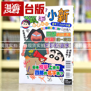 漫爵现货 蜡笔小新动画版52重考三次的四郎篇 台版漫画 东立 臼井