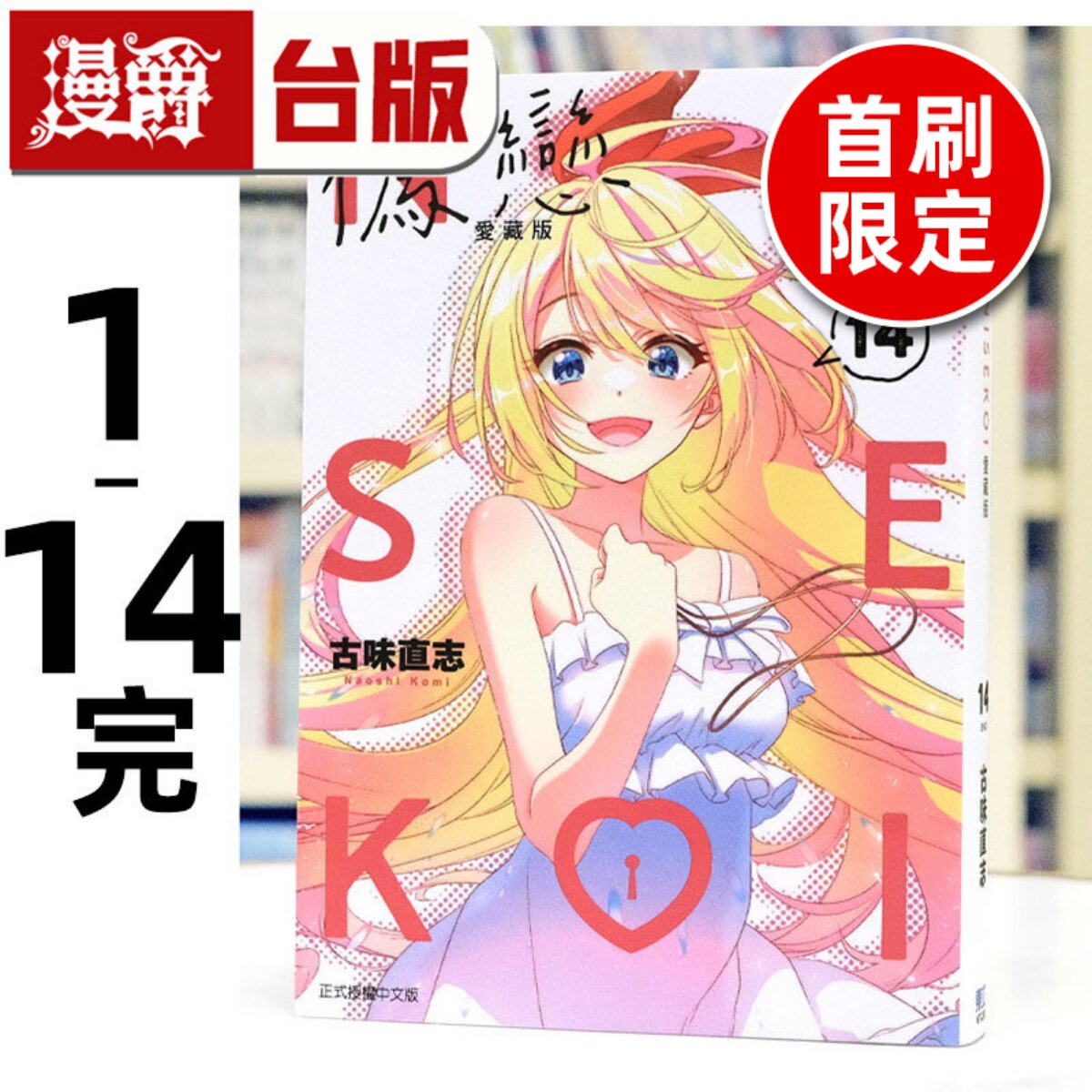 漫爵 伪恋 爱藏版1-14完 (3-14为首刷限定版含大量限定周边)台版漫画书 东立 古味直志 进口原版