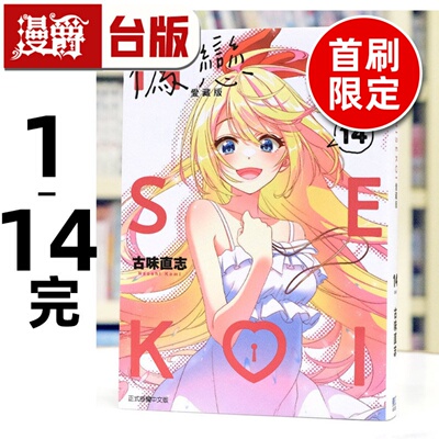 漫爵 伪恋 爱藏版1-14完 （3-14为首刷限定版含大量限定周边）台版漫画书 东立 古味直志 进口原版