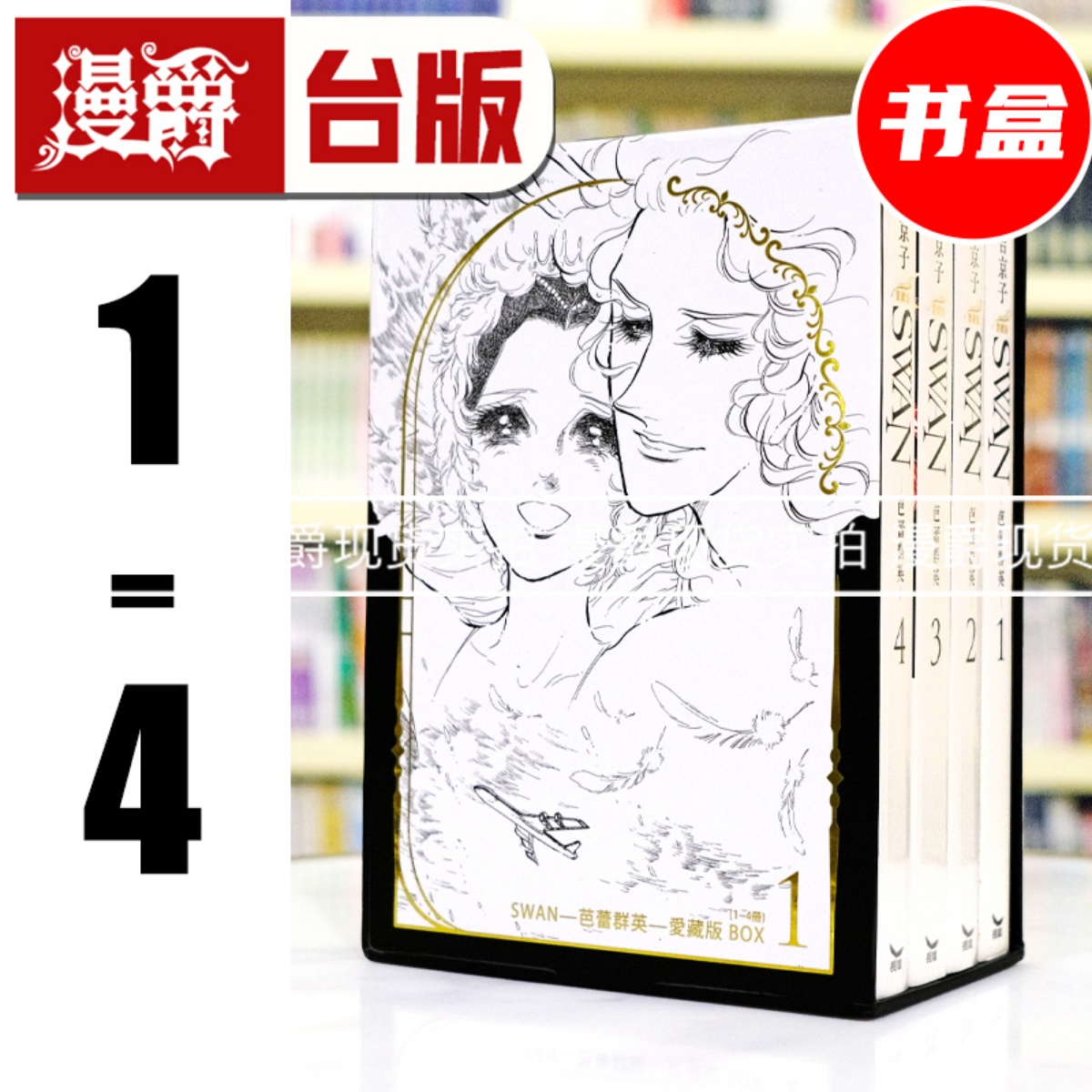 现货 漫爵 SWAN 芭蕾群英 爱藏版 1-4册 盒装套书 BOX 1 台版漫画书 长鸿 有吉京子 进口原版