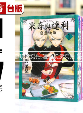 现货 米奇与达利 1-7完 恶童物语漫画佐野菜见在下坂本有何贵干角