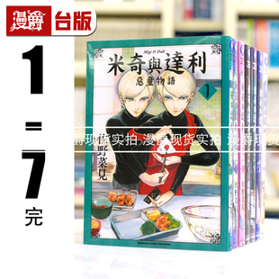 现货 米奇与达利 1-7完 恶童物语漫画佐野菜见在下坂本有何贵干角