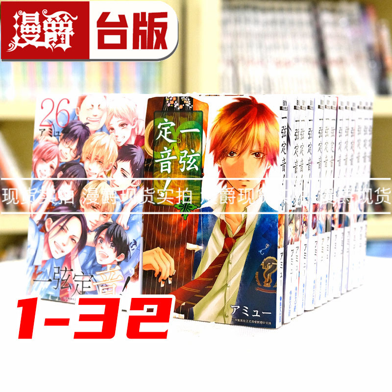 现货 漫爵 一弦定音1-32 台版漫画全套 アミュー 青文图书