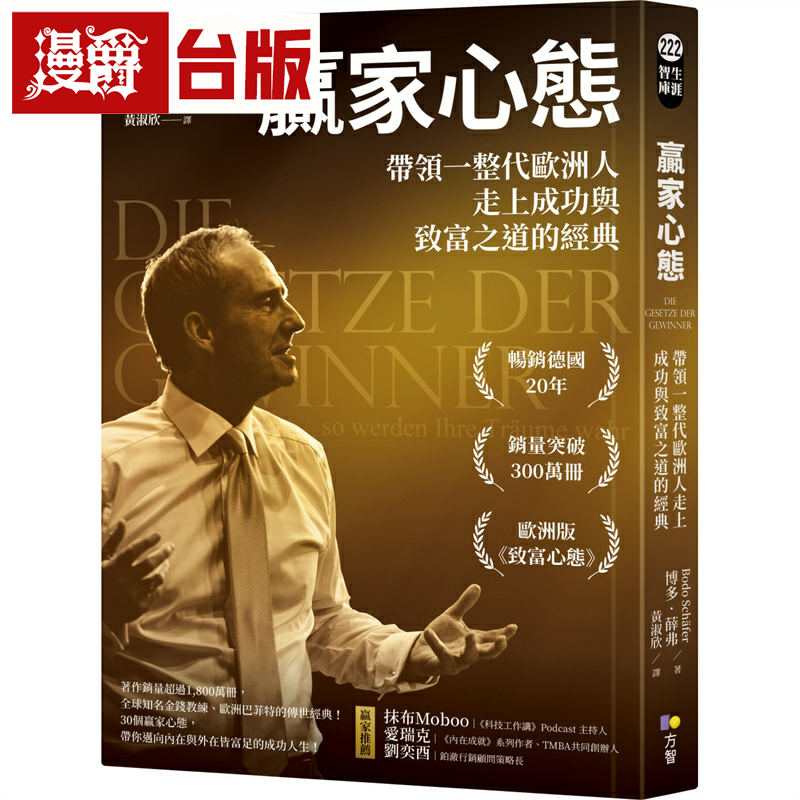 漫爵赢家心态：带领一整代欧洲人走上成功与致富之道的经典 方智 博多．薛弗 台版图书