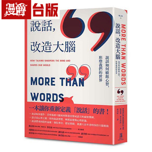 漫爵 说话，改造大脑：说话如何敏锐心智，塑造我们的世界 鹰出版 玛莉莲 麦克唐诺台版图书 进口原版