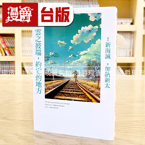 轻小说 云之彼端约定的地方 动画封面版新海诚导演铃芽之旅