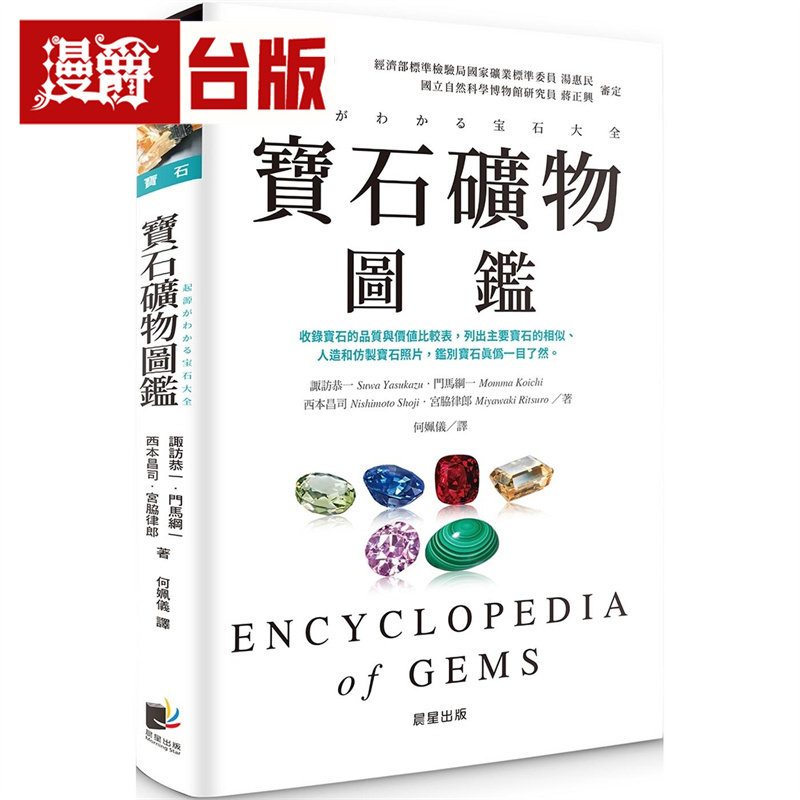 漫爵 宝石矿物图鉴  晨星  诹访恭一 《宝石图鉴》姊妹作 全彩  台版图书 进口原版