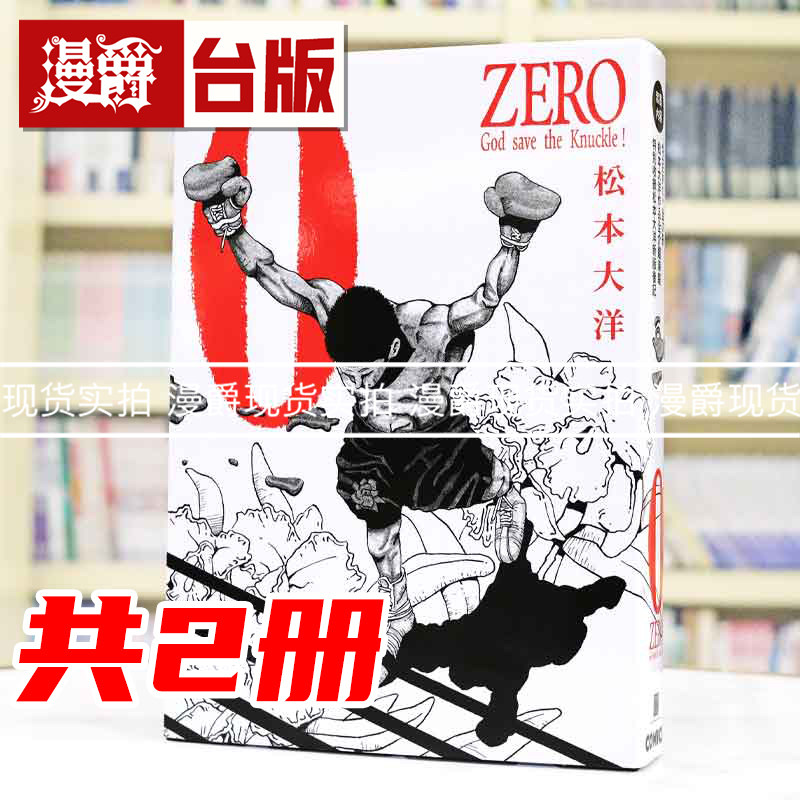 现货 漫爵 ZERO 全2册 套书附作者作品全介绍精美大海报 台版漫画书 松本大洋 25开 进口原版