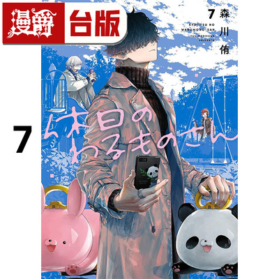 #漫爵 休假的坏人先生7 台版漫画书 青文 森川侑 休假日的坏人先生 25开 进口原版