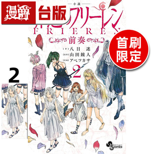 #漫爵 轻小说 葬送的芙莉莲 前奏2首刷限定版 附银箔书签(1入) 东立 八目迷 山田钟人 台版图书 进口原版