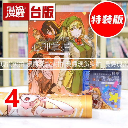 现货  漫爵 魔法禁书目录外传 科学心理掌握4特装版 附精美书卡 摇摇挂饰 鼠标垫 台版漫画书 角川 鎌池和马 进口原版