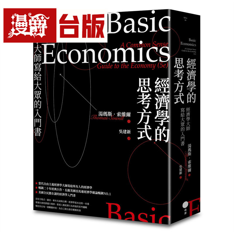 漫爵 经济学的思考方式：经济学大师写给大众的入门书 日出 汤玛斯 索维尔 台版图书 进口原版