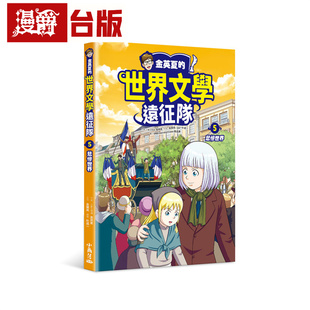 悲惨世界 进口原版 金英夏 图书 世界文学远征队 台版 漫爵 小角落