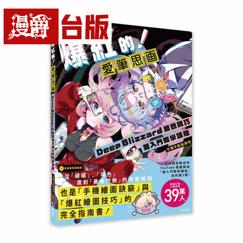漫爵 爆红的!爱笔思画Deep Blizzard绘图技巧超入门教学讲座(手机平板皆适用) 北星 Deep Blizzard 台版图书 进口原版