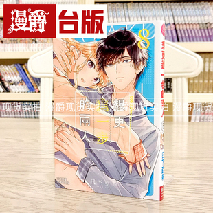 现货 漫爵 想更进一步的两人8 台版漫画书 长鸿 日下亚希