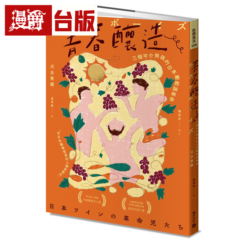漫爵 青春酿造：三个宇介男孩的日本葡萄酒革命 积木 河合香织  台版图书 进口原版