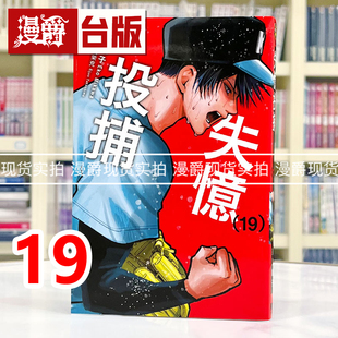 现货 漫爵 失忆投捕19 台版漫画书 东立 美川絵子 进口原版