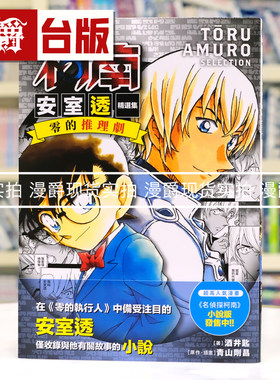 现货 漫爵 轻小说名侦探柯南 安室透精选集 零的推理剧全 青文 酒井匙 青山剛昌 25开 进口原版