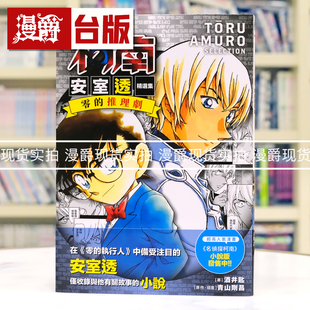 现货 漫爵 轻小说名侦探柯南 安室透精选集 零的推理剧全 青文 酒井匙 青山剛昌 25开 进口原版
