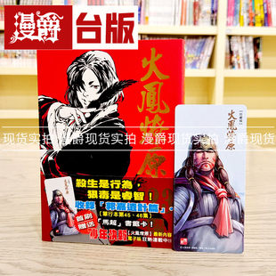漫爵现货 火凤燎原珍藏版23首刷附录版 台版漫画 东立 陈某