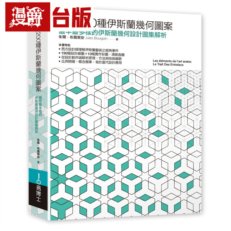 漫爵 解200种伊斯兰几何图案:*早*完整的伊斯兰图案设计图集与系统解析 易博士 朱尔‧布尔果安 台版图书 进口原版