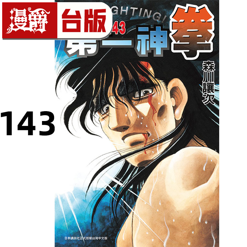 #漫爵 第一神拳143 台版漫画书 东立 森川譲次 进口原版