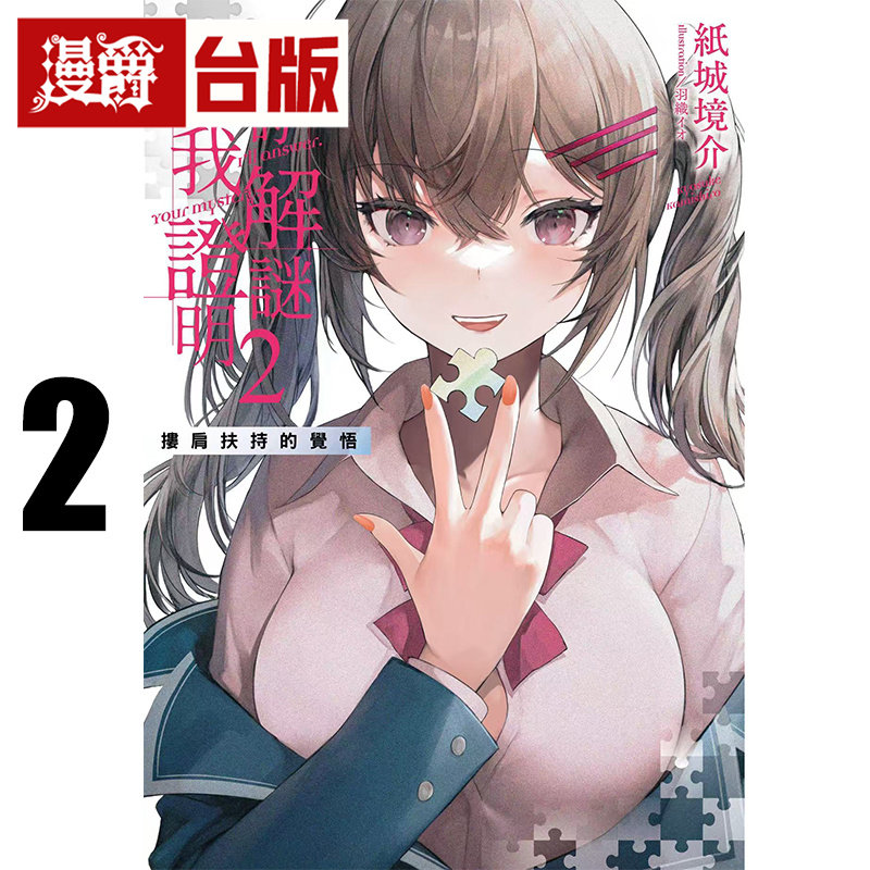 #漫爵 轻小说你的解谜由我证明2 搂肩扶持的觉悟 千鱼娱乐 纸城境介 台版图书 进口原版