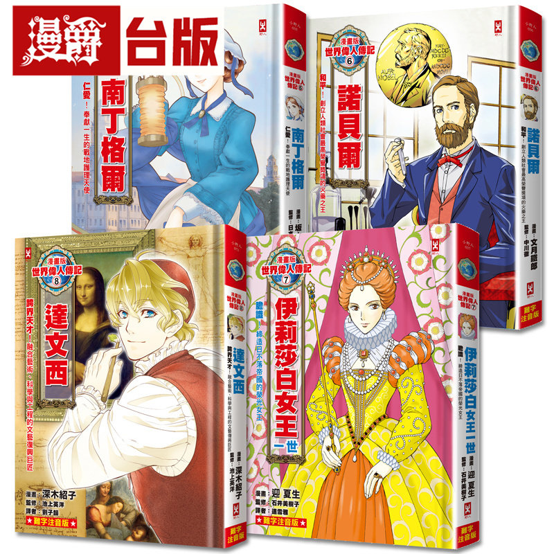 漫画版世界伟人传记(专家监修・难字注音版)(5)~(8)四册套书【南丁格尔+诺贝尔+伊丽莎白女王一世+达文西】野人 坂本幸 台版图书