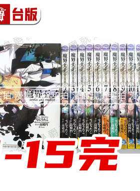 现货 漫爵 魔界王子devils and realist1-15完漫画全套书长鸿