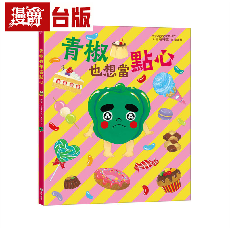漫爵 青椒也想当点心 采实 岩神爱 精装 全彩 绘本 台版图书 进口原版
