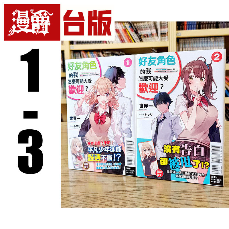 好友角色的我怎么可能大受欢迎1