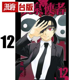 #漫爵 黄泉使者12 台版漫画书 东立 荒川弘 钢之炼金术师作者 进口原版