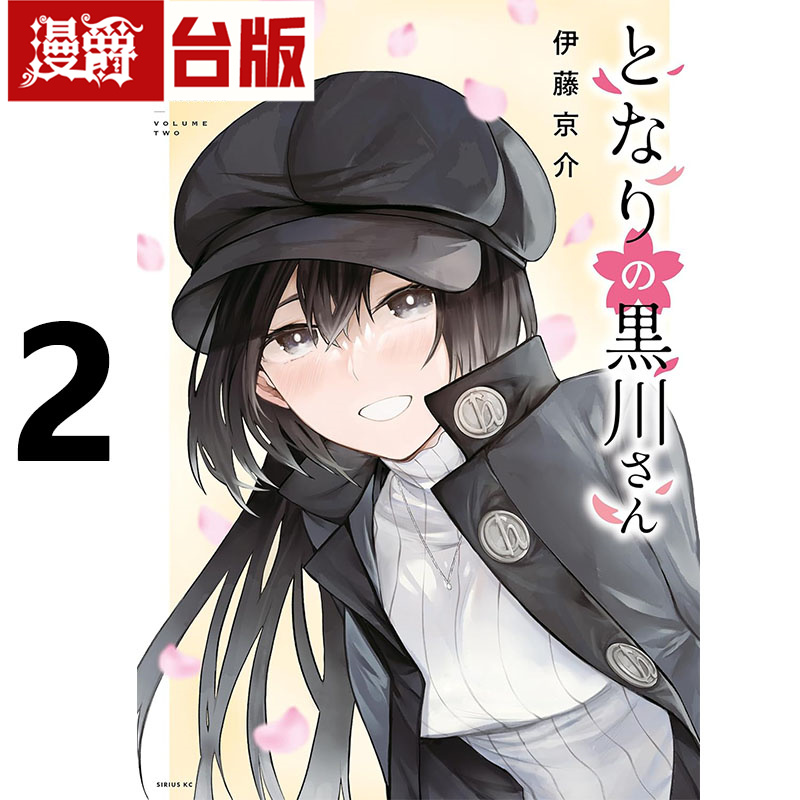 # 漫爵 邻座的黑川同学2 台版漫画书 角川 伊藤京介  进口原版