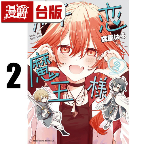 在途 漫爵 真爱粉魔王2 台版漫画书 角川 森屋はる 进口原版