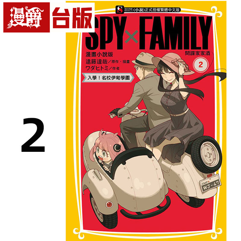 在途 漫爵 SPY×FAMILY 间谍家家酒 漫画小说版2 台版漫画书 东立 ワダヒトミ 进口原版