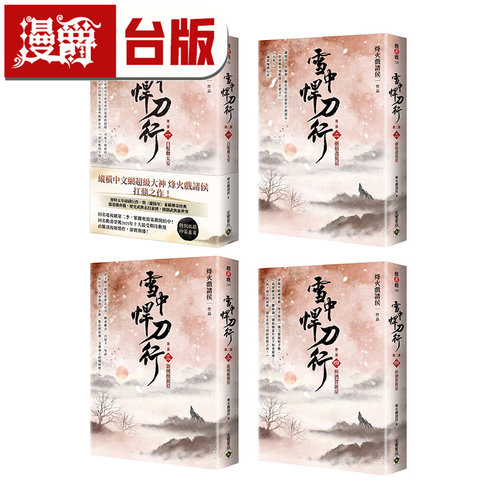 漫爵 雪中悍刀行【第二部】1-4【印签扉页版】高宝 都能戏诸侯 小说