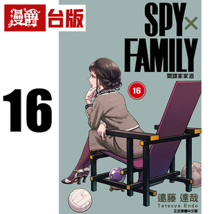 #漫爵 SPY×FAMILY 间谍家家酒16 台版漫画书 东立 远藤达哉 进口原版