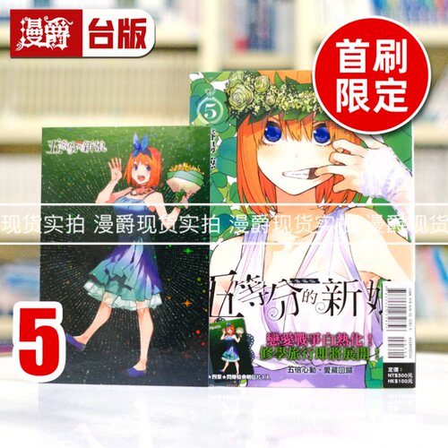 现货 漫爵 五等分的新娘 爱藏版5首刷限定版 台版漫画书 东立 春场葱 进口原版