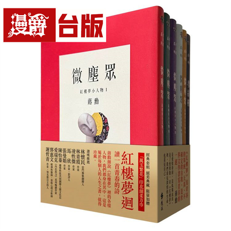 漫爵 梦红楼 微尘众 限量繁花版(6册,加赠蒋勋画作「万玉繁花」同款印花超细柔方巾)远流 蒋勋 台版图书 进口原版
