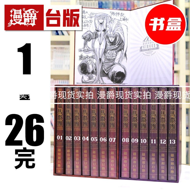 在途 漫爵 傀儡马戏团 完全书盒版 共4盒 1-26完 1-7/8-13/14-19/20-26 台版漫画书 青文 藤田和日郎 进口原版