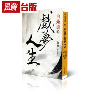 漫爵 白先勇的戏梦人生 联合文学 白先勇 台版图书 进口原版