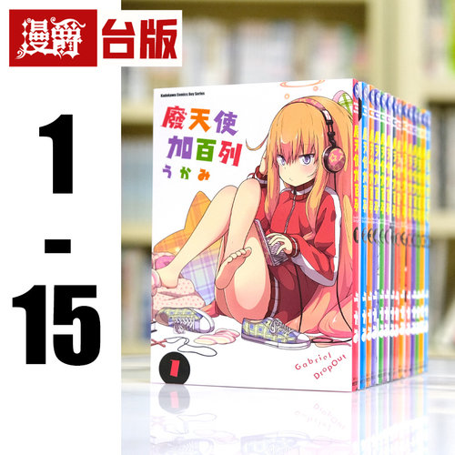 在途 漫爵 废天使加百列1-15 台版漫画书 角川 うかみ繁体中文