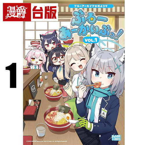 #漫爵 蔚蓝档案 官方四格漫画VOL.1 台版漫画书 尖端 蔚蓝档案 25开 进口原版