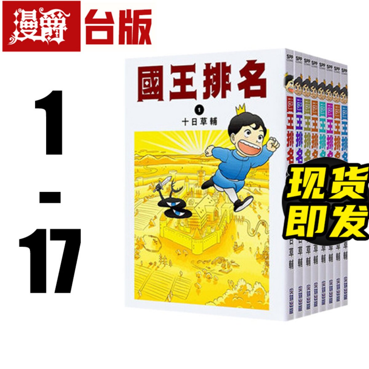 现货 漫爵 国王排名1-17 漫画 尖端书 十日草辅 台版繁体