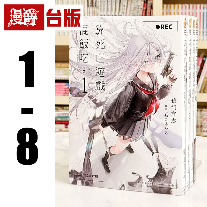 现货 漫爵 轻小说靠死亡游戏混饭吃1-8 角川 鹈饲有志 台版图书 进口原版
